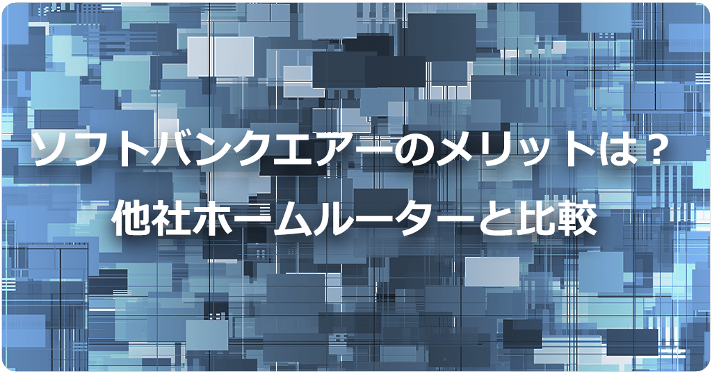 ソフトバンクエアーが他社ホームルーターより優れているメリットは？のアイキャッチ画像