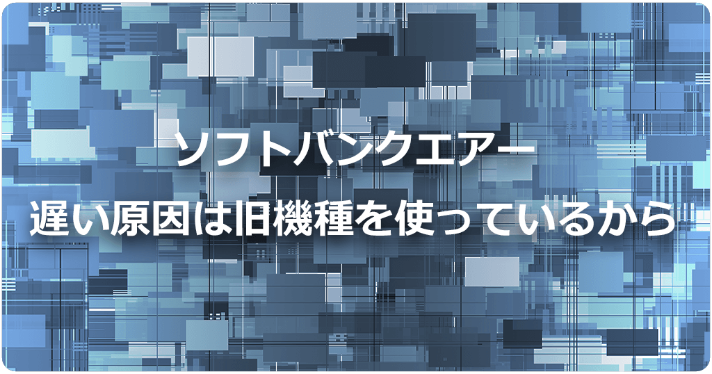 ソフトバンクエアーが遅い評判は旧機種のせい！5G対応になって速度が大幅に向上のアイキャッチ画像