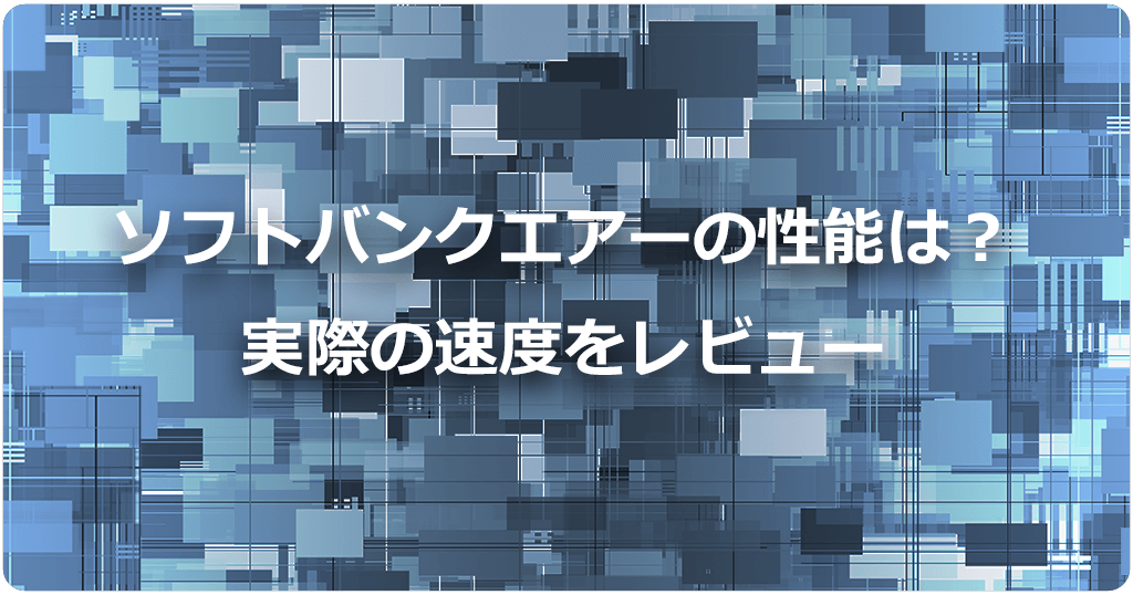 ソフトバンクエアーの性能レビュー！実際の速度と使い勝手を徹底検証のアイキャッチ画像