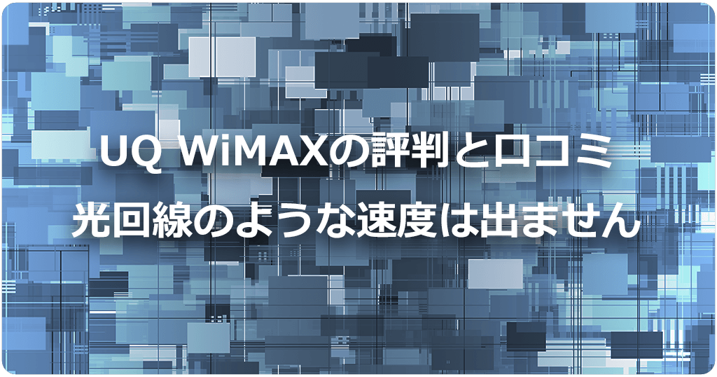 UQ WiMAXの評判と口コミを徹底調査！光回線のような速度は出ない