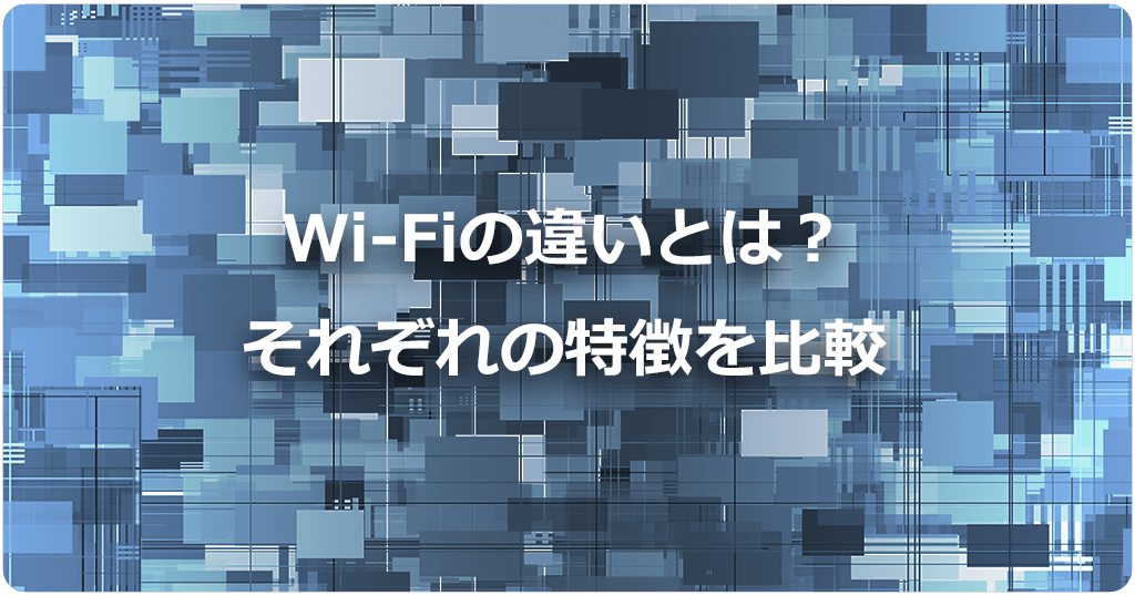 自宅WiFiおすすめの違いは？光回線・ホームルーター・ポケット型WiFiを比較のアイキャッチ画像