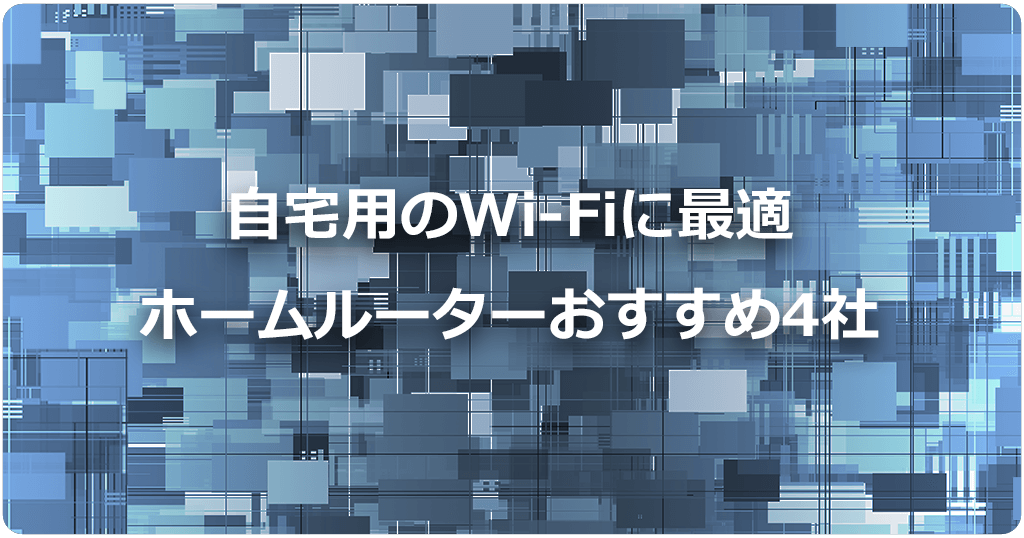 自宅WiFiおすすめのホームルーター4社を比較！すべてデータ容量無制限で工事不要のアイキャッチ画像