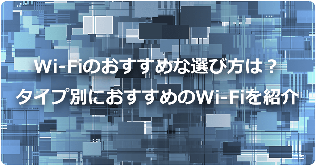 自宅WiFiおすすめの選び方！料金・速度・利用開始の手間・使い方で比較するのアイキャッチ画像