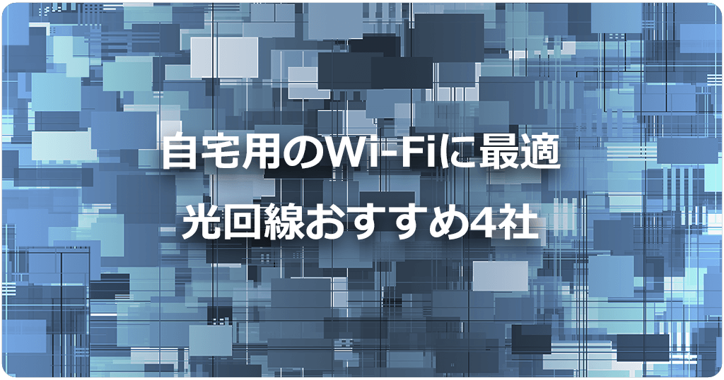 自宅WiFiおすすめの光回線4社を比較！スマホに合わせて選べば失敗しないのアイキャッチ画像