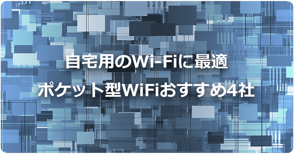 自宅WiFiおすすめのポケット型WiFi7社を比較！外でも使えて引っ越しも簡単のアイキャッチ画像