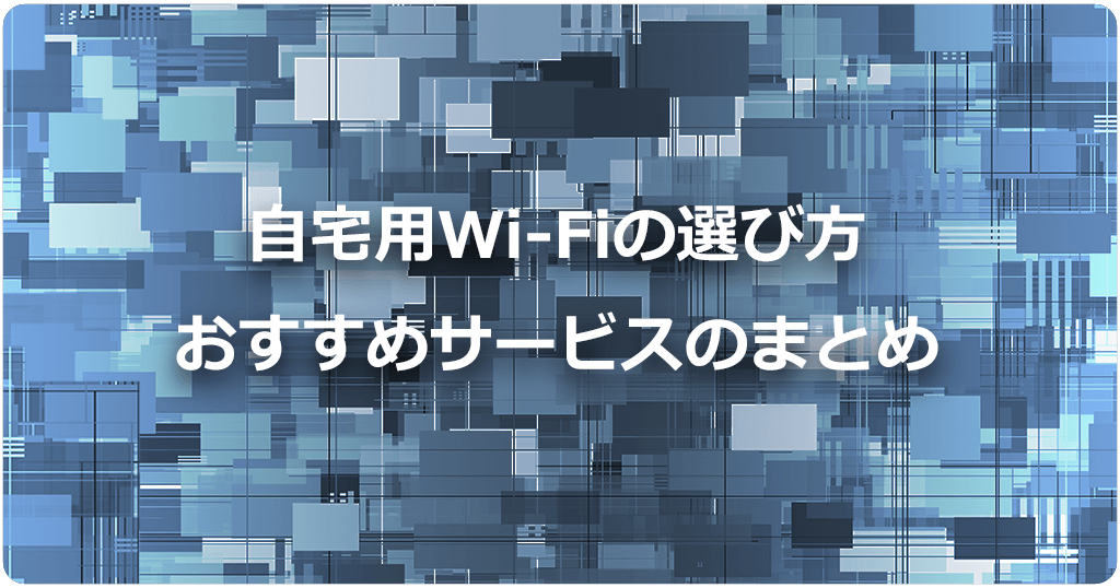 自宅WiFiおすすめの選び方と最適なサービスのまとめのアイキャッチ画像