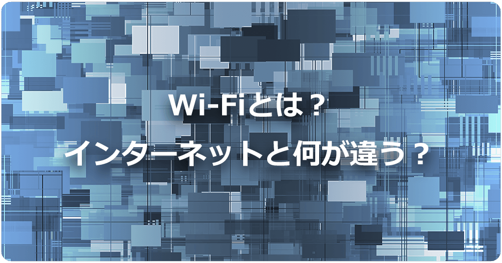 そもそもWi-Fi（ワイファイ）とは？インターネットという意味ではないのアイキャッチ画像