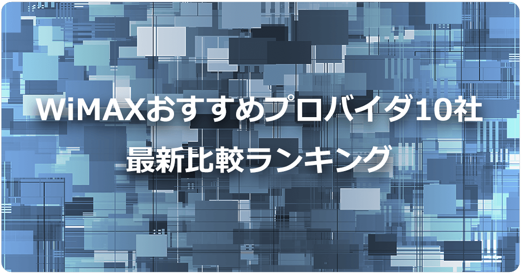 WiMAXおすすめプロバイダ10社を比較！公式サイトに騙されると損をする？のアイキャッチ画像