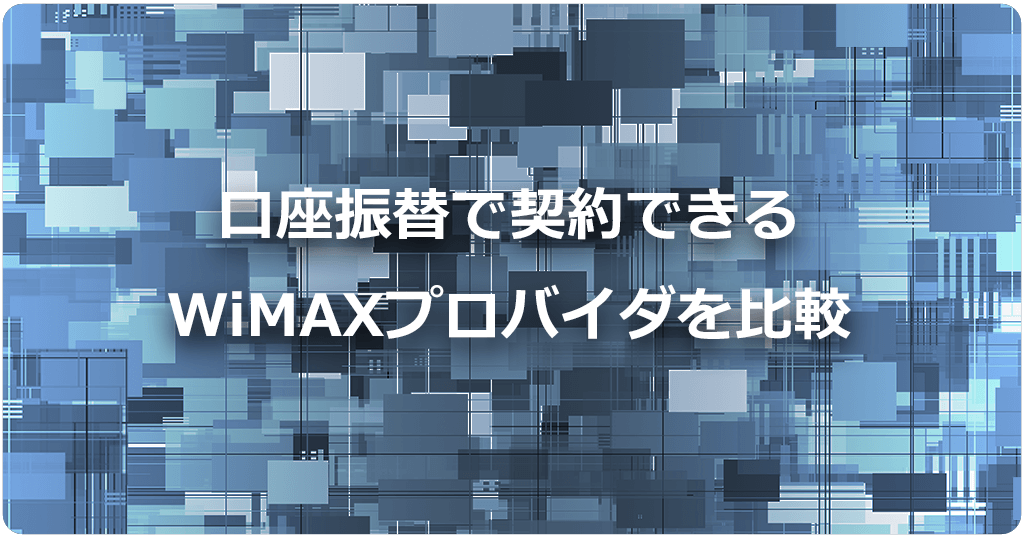 口座振替で契約できるWiMAXおすすめ3社を比較のアイキャッチ画像