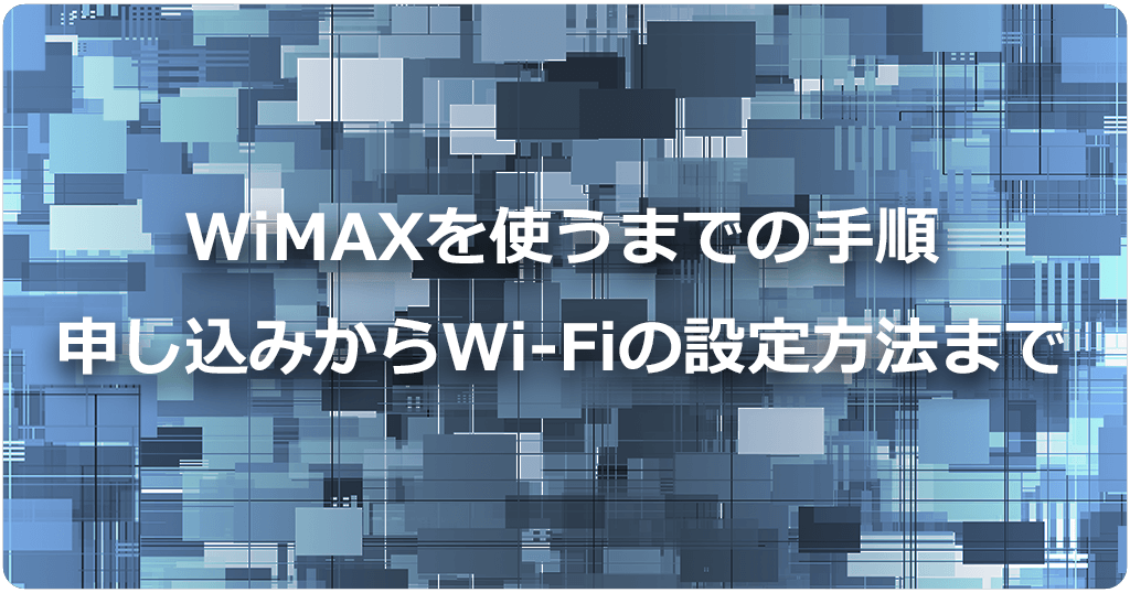 WiMAXの申込みから利用開始までの流れとWi-Fiの使い方のアイキャッチ画像