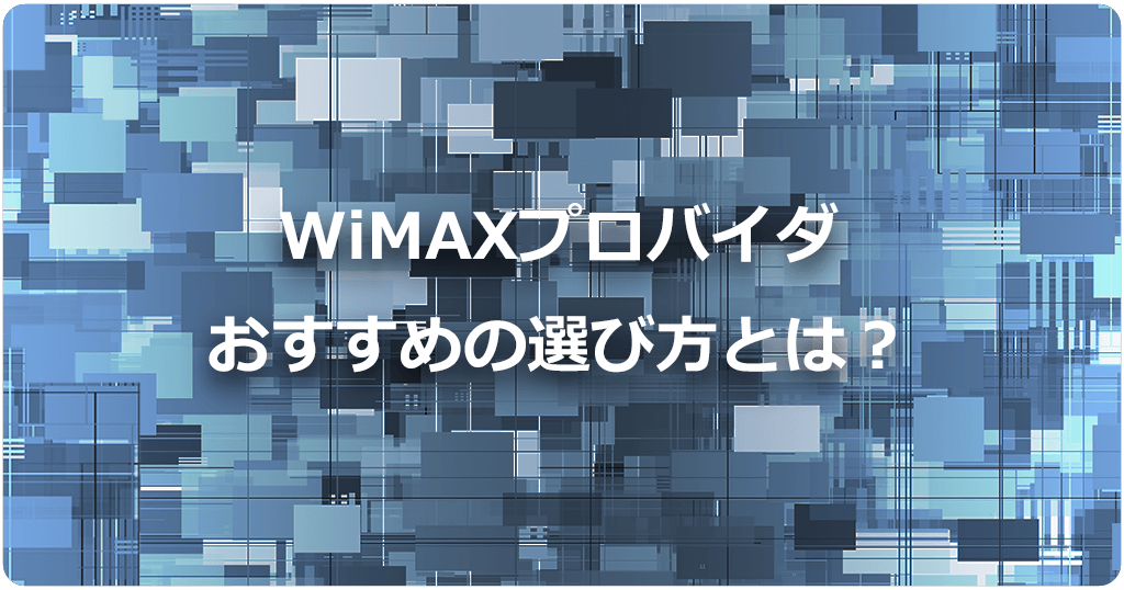 WiMAXおすすめプロバイダ選び方はコレ！料金の安さを一番に考えるべしのアイキャッチ画像