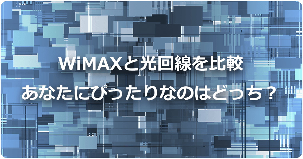 光回線との違いは何？WiMAXなら工事不要ですぐにWi-Fi環境を整えられるのアイキャッチ画像