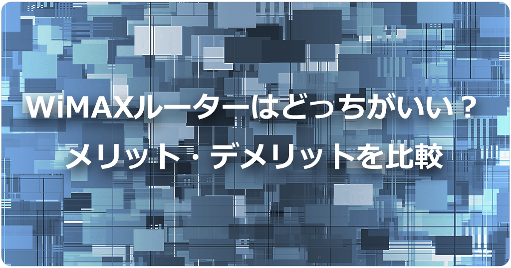 WiMAXのモバイルルーターとホームルーターを比較！どっちがおすすめ？のアイキャッチ画像