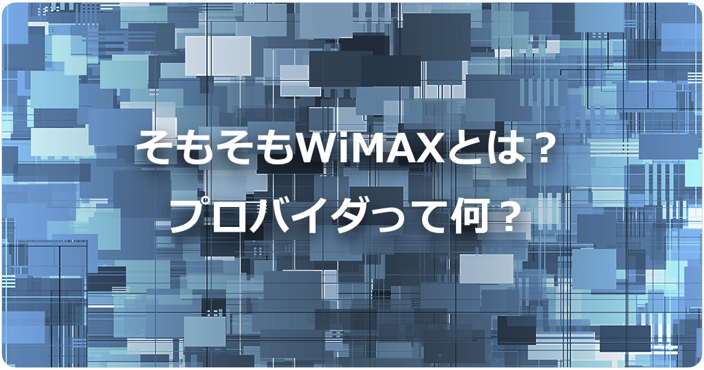 そもそもWiMAXとは？プロバイダって何？KDDIグループの通信回線を使ったWi-Fiのアイキャッチ画像