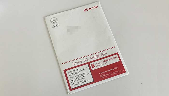 home5gの申込書セット