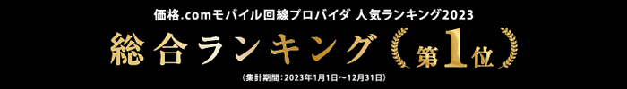 カシモWiMAXは価格コムで2年連続1位を獲得している