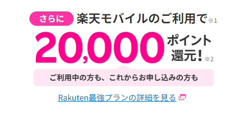 Rakuten Turboの20000ポイントもらえるキャンペーンバナー画像