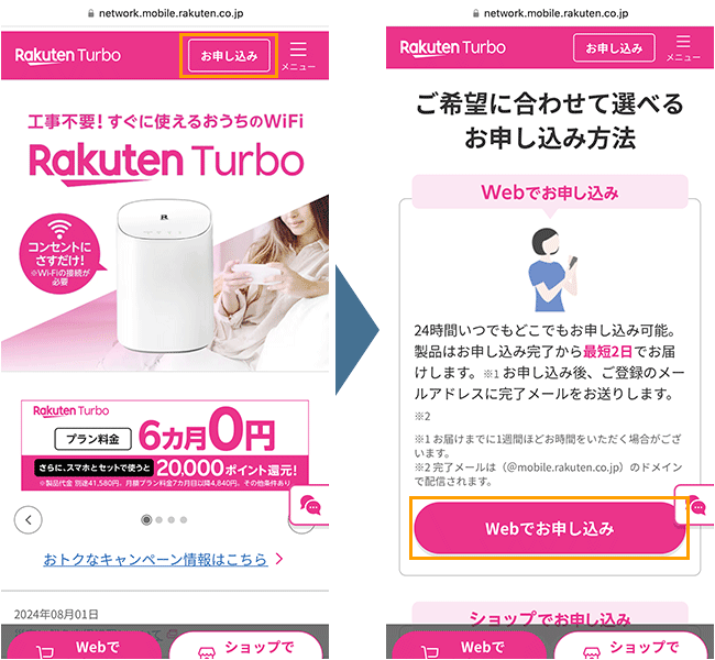 rakutenturbo 申込み手順