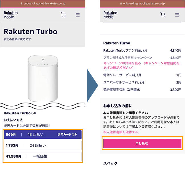 rakutenturbo 申込み手順