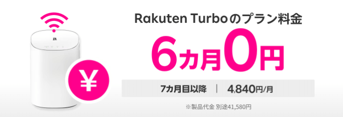 Rakuten Turboは6ヶ月無料で使える