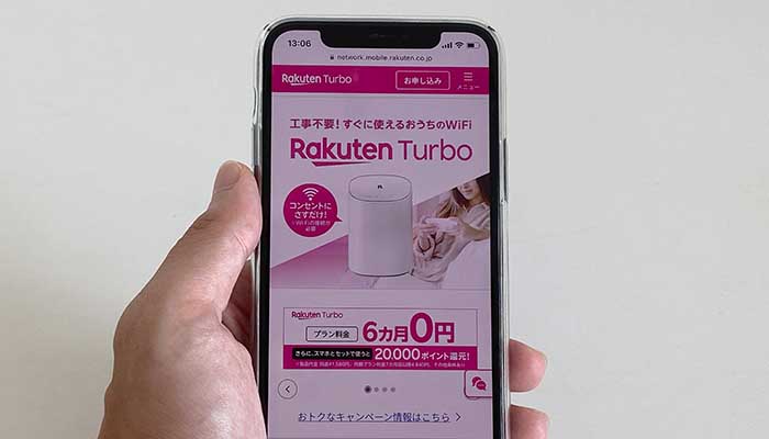 rakutenturboを申込む