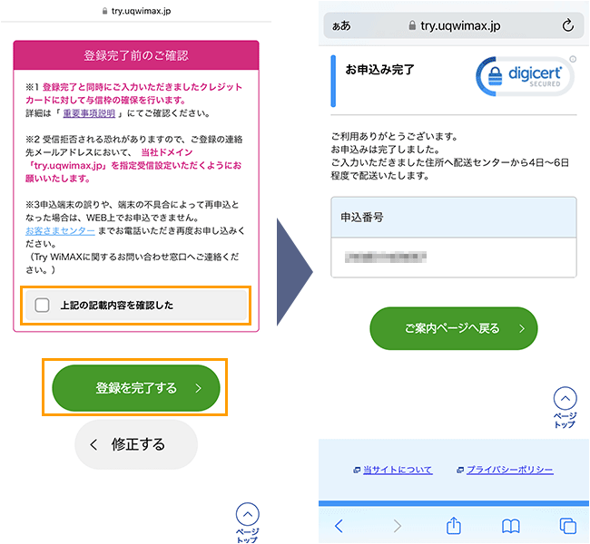 TryWiMAX 申込み手順