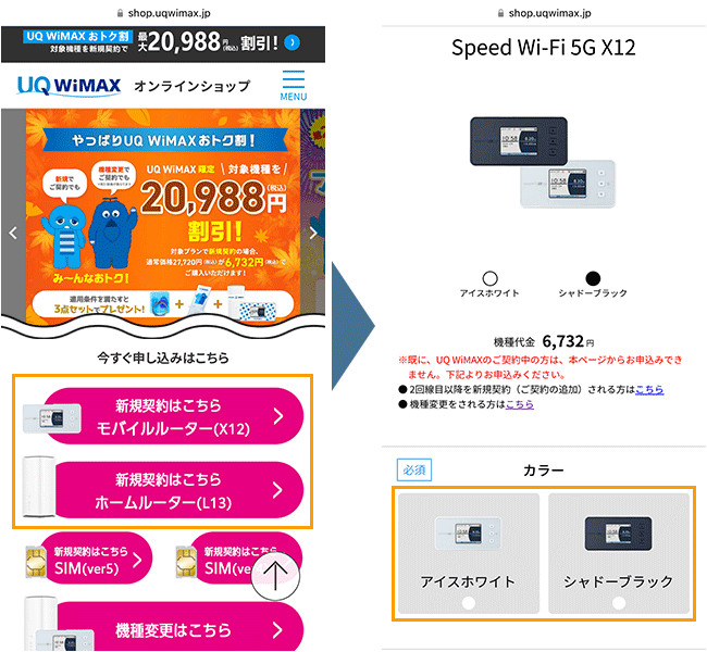 UQ WiMAXの申し込み手順