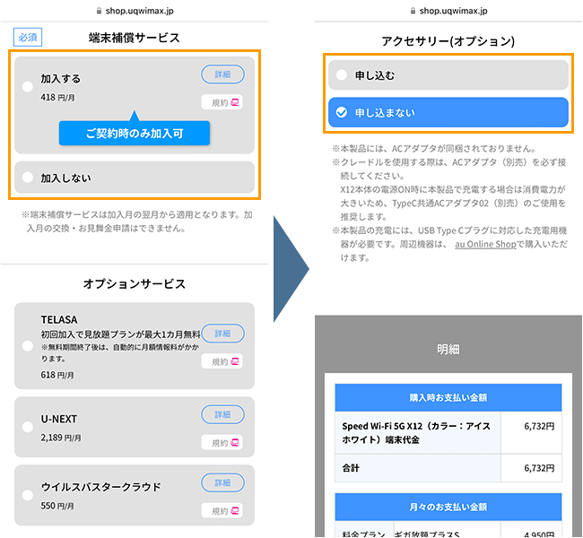 UQ WiMAXの申し込み手順