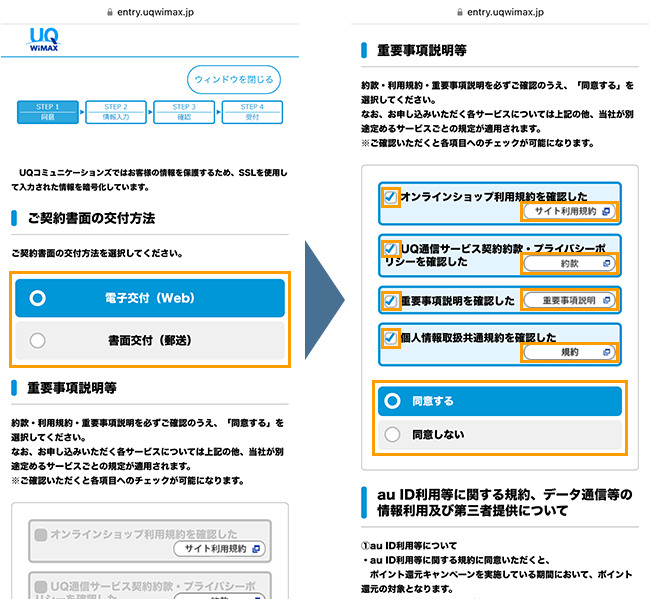 UQ WiMAXの申し込み手順