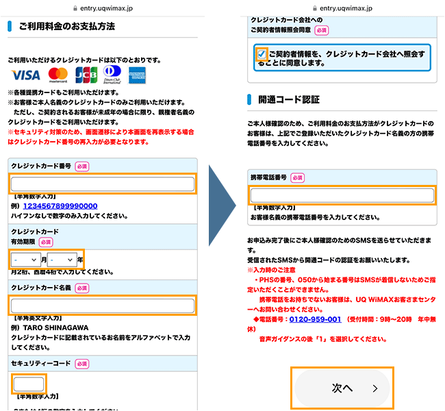 UQ WiMAXの申し込み手順