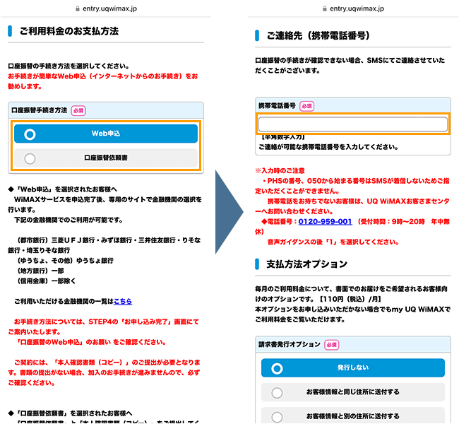 UQ WiMAXの申し込み手順