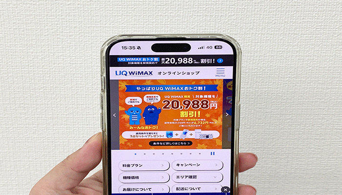 UQ WiMAXを申込む