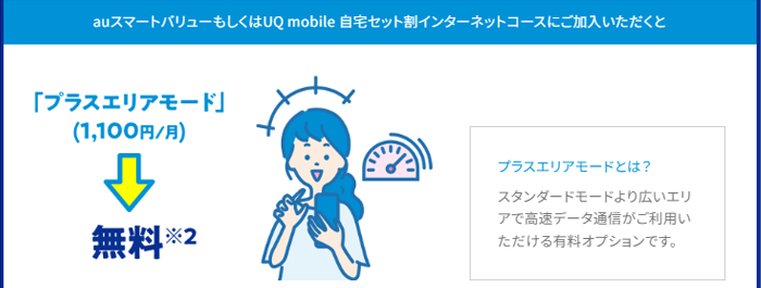 auもしくはUQモバイルユーザーならプラスエリアモードが無料で使える