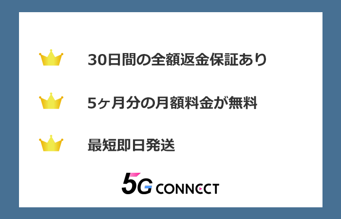 5G CONNECTのまとめ