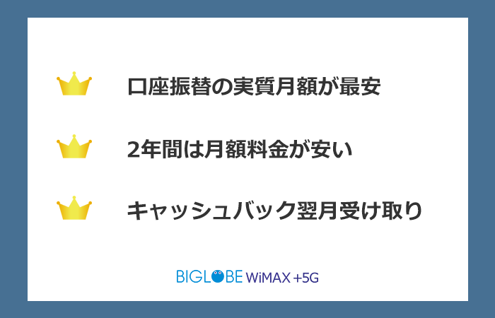 口座振替で契約する場合のBIGLOBE WiMAXのまとめ