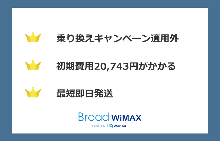 口座振替で契約する場合のBroad WiMAXのまとめ