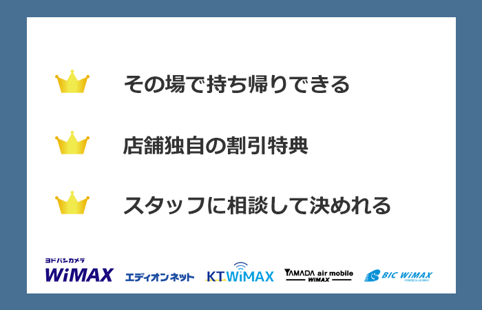 家電量販店のWiMAXのまとめ