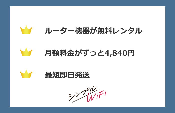 シンプルWiFiのまとめ