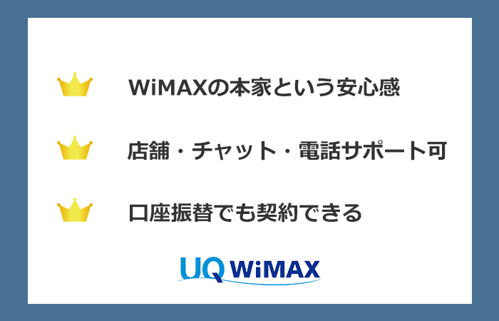 UQ WiMAXのまとめ