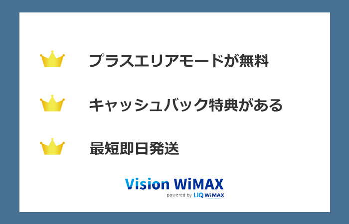 Vision WiMAXのまとめ