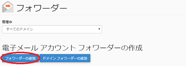 メールの転送方法について Cpanel ウイルネット