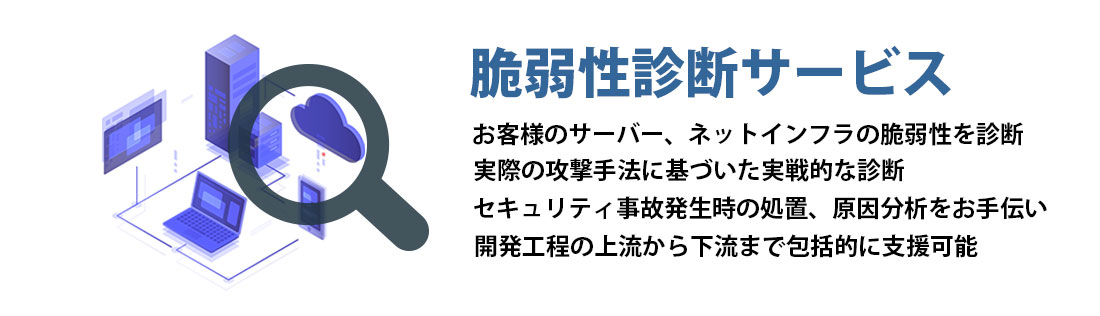 脆弱性診断サービス ウイルネット